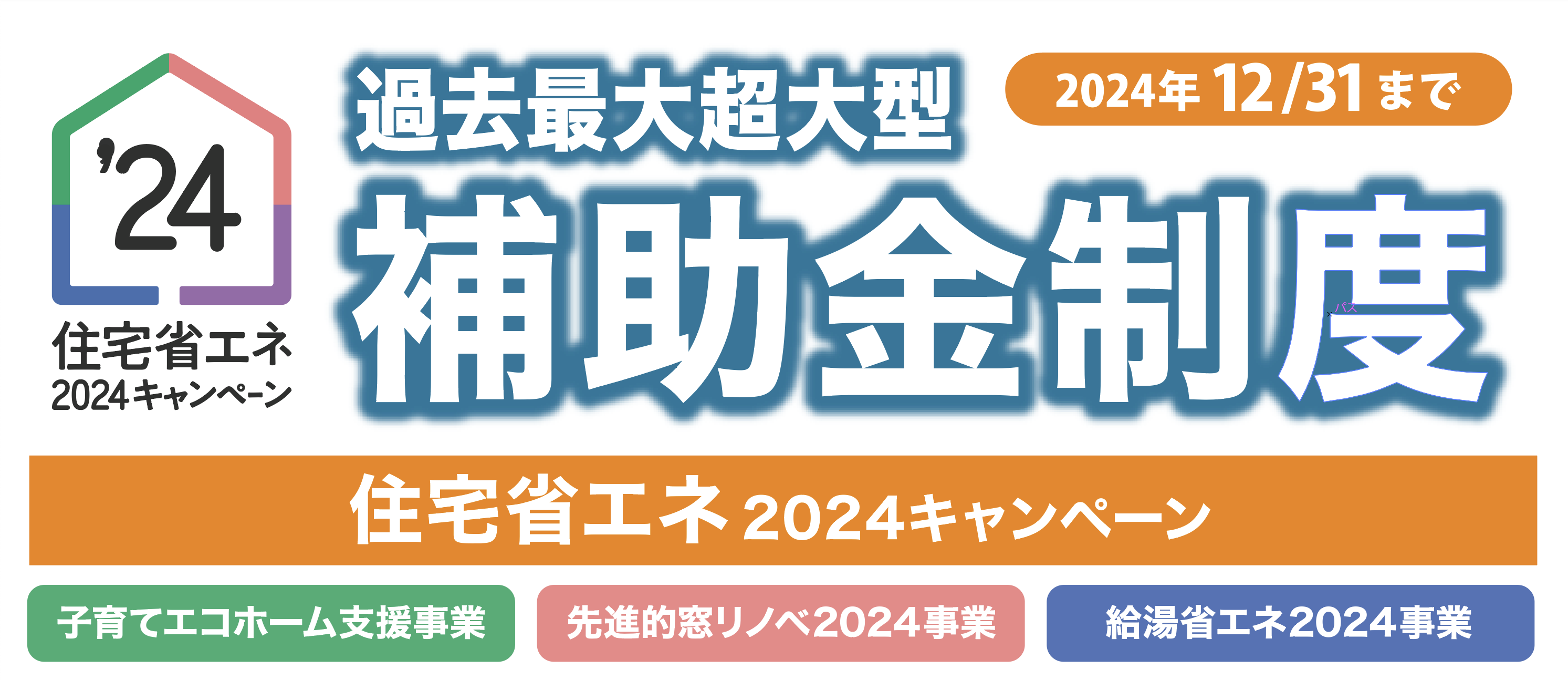 住宅省エネ2024キャンペーン