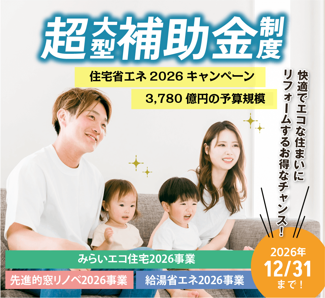 住宅省エネ2026キャンペーン