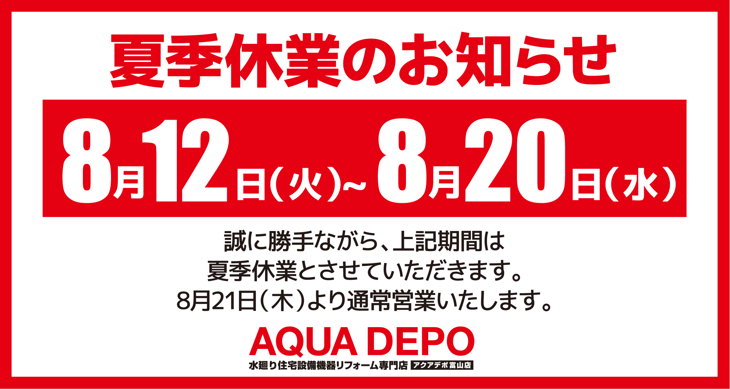 2025夏季休業のお知らせ